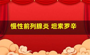 慢性前列腺炎 坦索罗辛